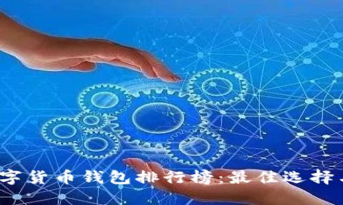 2023年數字貨幣錢(qián)包排行榜:最佳選擇與使用指南