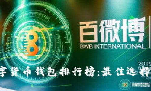 2023年數字貨幣錢(qián)包排行榜:最佳選擇與使用指南