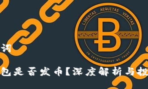 與關(guān)鍵詞

小狐錢(qián)包是否發(fā)幣？深度解析與投資機會(huì )