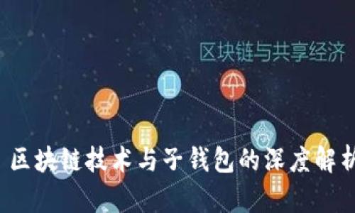 區塊鏈技術(shù)與子錢(qián)包的深度解析