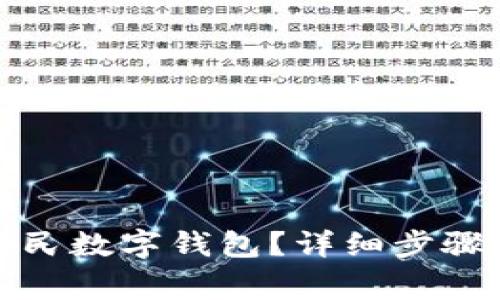 如何注銷(xiāo)人民數字錢(qián)包？詳細步驟與注意事項