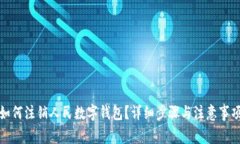 如何注銷(xiāo)人民數字錢(qián)包？