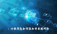 : 小狐錢(qián)包如何添加中本聰