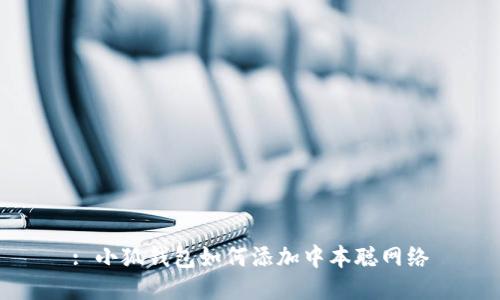 : 小狐錢(qián)包如何添加中本聰網(wǎng)絡(luò )