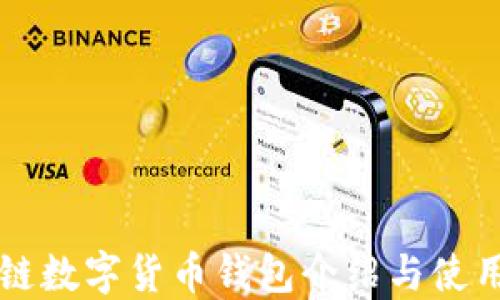 區塊鏈數字貨幣錢(qián)包介紹與使用指南