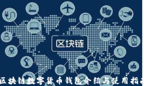 區塊鏈數字貨幣錢(qián)包介紹與使用指南