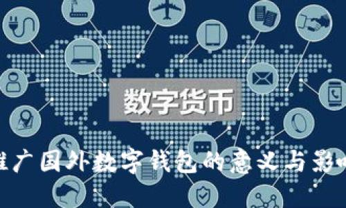 推廣國外數字錢(qián)包的意義與影響