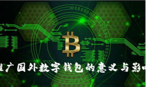 推廣國外數字錢(qián)包的意義與影響