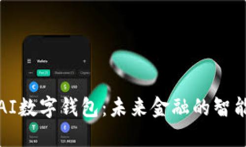 解讀AI數字錢(qián)包:未來(lái)金融的智能選擇