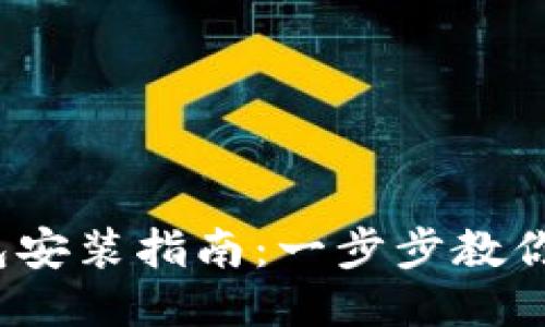 : 小狐錢(qián)包安裝指南：一步步教你輕松搞定！