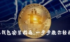 : 小狐錢(qián)包安裝指南：一步