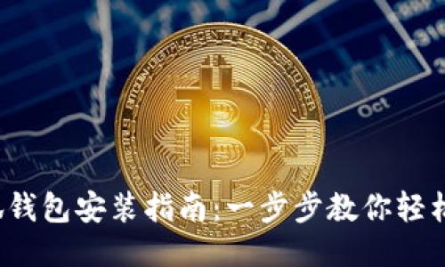 : 小狐錢(qián)包安裝指南：一步步教你輕松搞定！