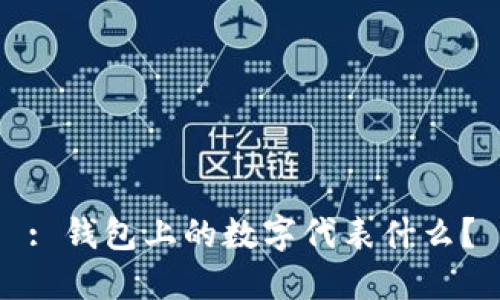 : 錢(qián)包上的數字代表什么？