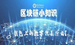 : 錢(qián)包上的數字代表什么？