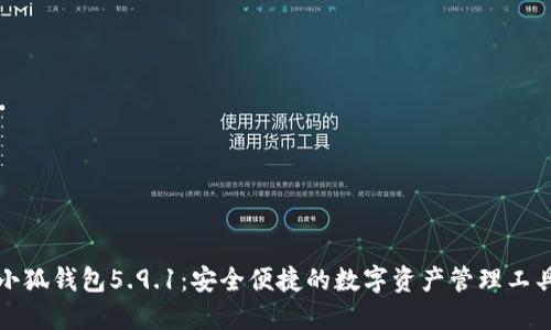 小狐錢(qián)包5.9.1:安全便捷的數字資產(chǎn)管理工具