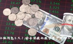 小狐錢(qián)包5.9.1：安全便捷的