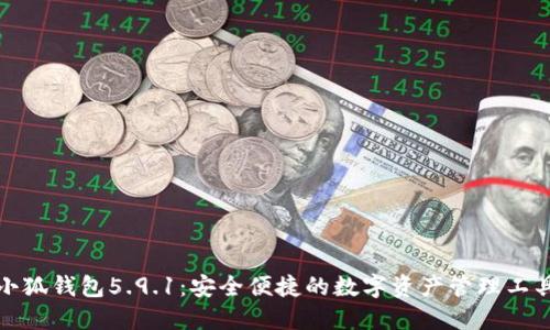 小狐錢(qián)包5.9.1:安全便捷的數字資產(chǎn)管理工具