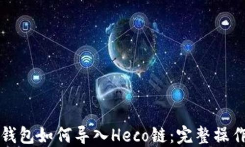 小狐錢(qián)包如何導入Heco鏈:完整操作指南