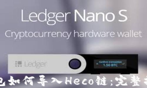 小狐錢(qián)包如何導入Heco鏈:完整操作指南