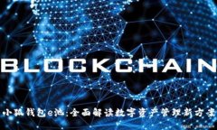 小狐錢(qián)包e池：全面解讀數
