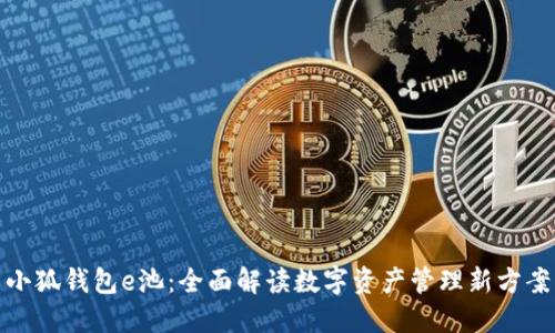 小狐錢(qián)包e池:全面解讀數字資產(chǎn)管理新方案