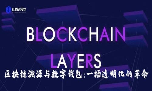 區塊鏈溯源與數字錢(qián)包:一場(chǎng)透明化的革命