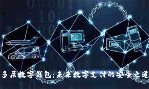 多層數字錢(qián)包:未來(lái)數字支付的安全之道