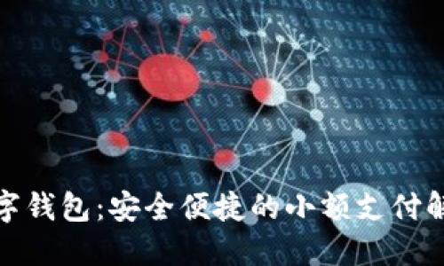 迷你數字錢(qián)包:安全便捷的小額支付解決方案