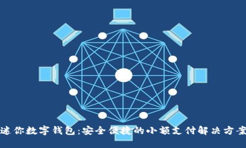迷你數字錢(qián)包:安全便捷的小額支付解決方案