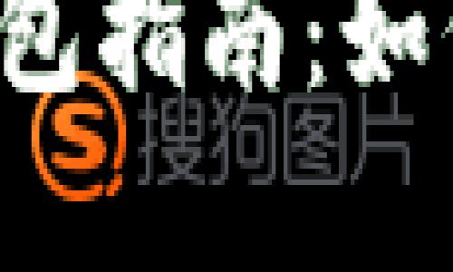 區塊鏈數字錢(qián)包指南：如何選擇與使用？
