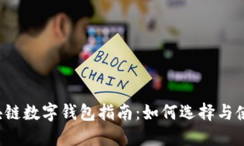 區塊鏈數字錢(qián)包指南：如何選擇與使用？