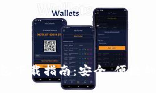 MetaMask手機錢(qián)包下載指南：安全、便捷的數字貨幣管理工具