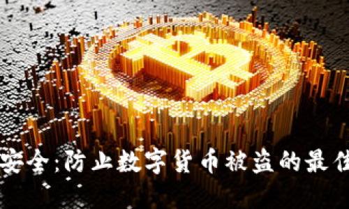 錢(qián)包安全:防止數字貨幣被盜的最佳實(shí)踐
