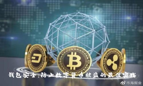 錢(qián)包安全:防止數字貨幣被盜的最佳實(shí)踐