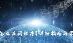 MetaMask怎么關(guān)閉程序？詳細