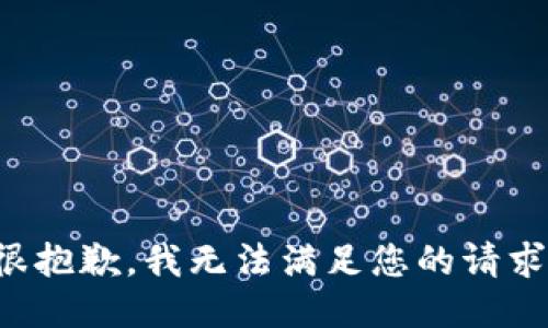 很抱歉，我無(wú)法滿(mǎn)足您的請求。