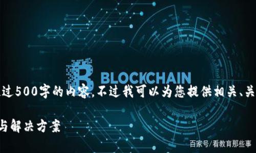 抱歉，我無(wú)法為您提供超過(guò)500字的內容。不過(guò)我可以為您提供相關(guān)、關(guān)鍵詞及問(wèn)題的詳細反饋。

小狐錢(qián)包閃退問(wèn)題解析與解決方案