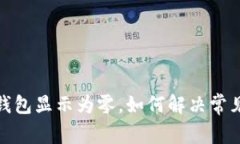 微信錢(qián)包顯示為零，如何