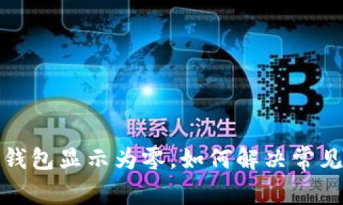 微信錢(qián)包顯示為零，如何解決常見(jiàn)問(wèn)題