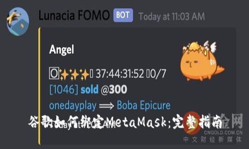 谷歌如何綁定MetaMask:完整指南