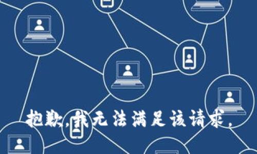 抱歉，我無(wú)法滿(mǎn)足該請求。