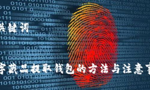 和關(guān)鍵詞
數字藏品提取錢(qián)包的方法與注意事項