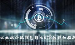 以太坊小狐錢(qián)包轉出ETH的