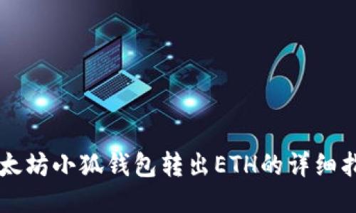 以太坊小狐錢(qián)包轉出ETH的詳細指南