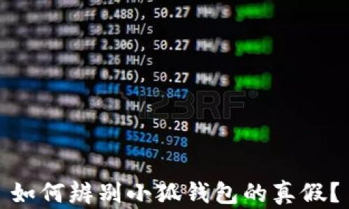 
如何辨別小狐錢(qián)包的真假？