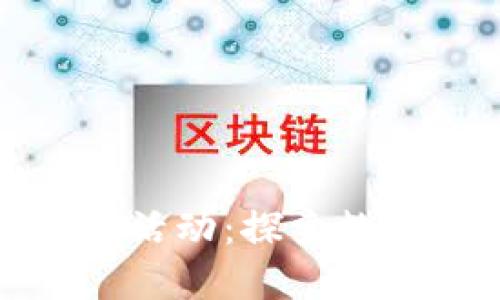 揚州數字硬錢(qián)包活動(dòng):探索數字貨幣的新時(shí)代