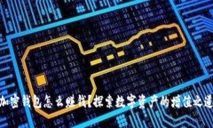 加密錢(qián)包怎么賺錢(qián)？探索