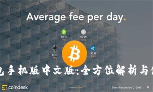小狐錢(qián)包手機版中文版:全方位解析與使用指南