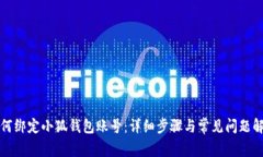 如何綁定小狐錢(qián)包賬號：