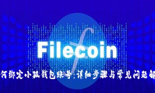 如何綁定小狐錢(qián)包賬號:詳細步驟與常見(jiàn)問(wèn)題解答